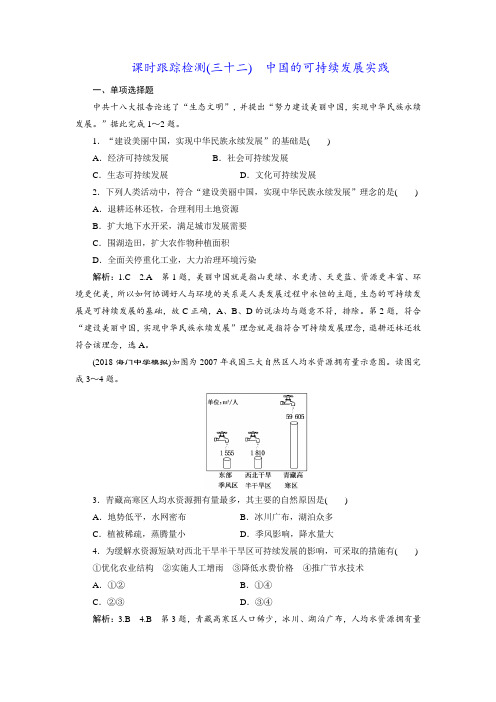 【江苏专版】2019版高考一轮地理：课时跟踪检测三十二中国的可持续发展实践含解析