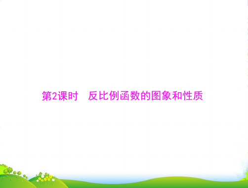 人教版九年级数学下册第二十六章《反比例函数图象和性质》公开课课件