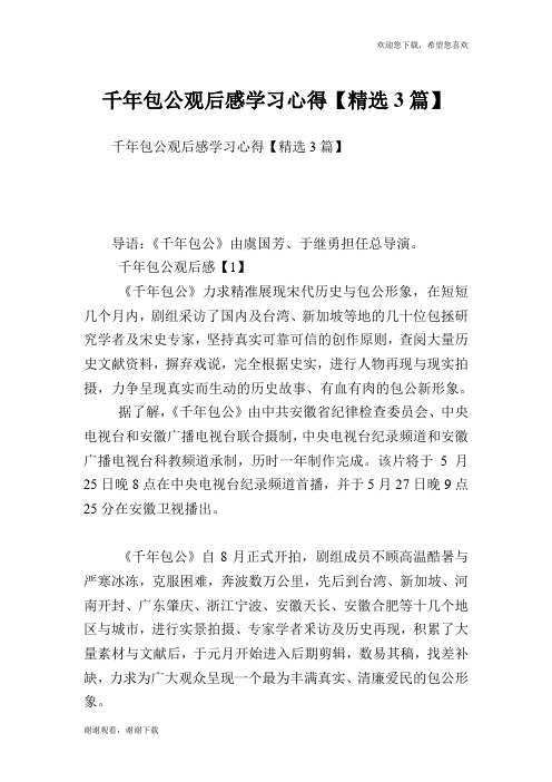 千年包公观后感学习心得【精选3篇】.doc