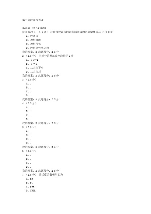 中石油北京 化工热力学  第三阶段在线作业