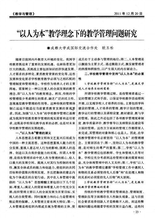 “以人为本”教学理念下的教学管理问题研究