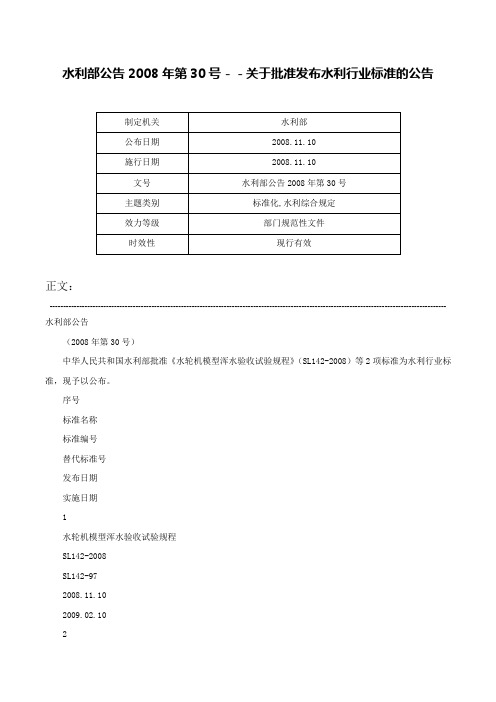 水利部公告2008年第30号－－关于批准发布水利行业标准的公告-水利部公告2008年第30号