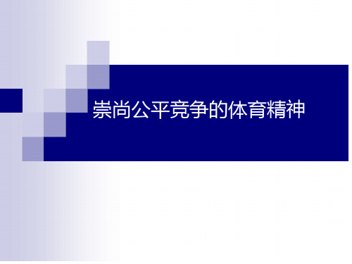 3.崇尚公平竞争的体育精神