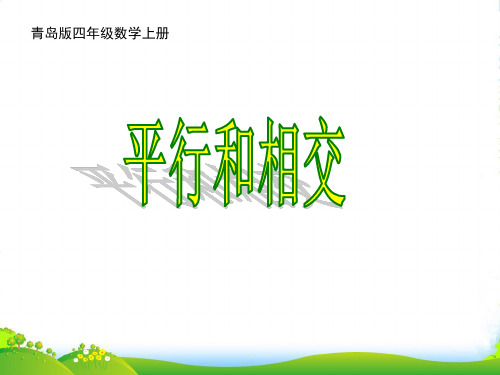 新青岛版四年级数学上册《平行和相交》优课件