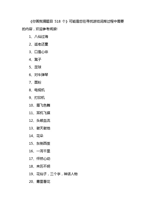 你画我猜题目518个