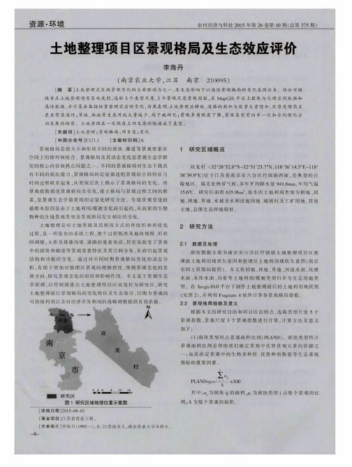 土地整理项目区景观格局及生态效应评价