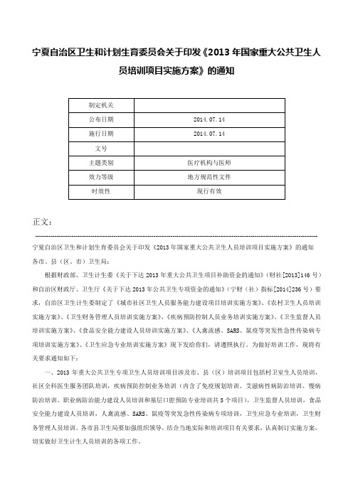 宁夏自治区卫生和计划生育委员会关于印发《2013年国家重大公共卫生人员培训项目实施方案》的通知-