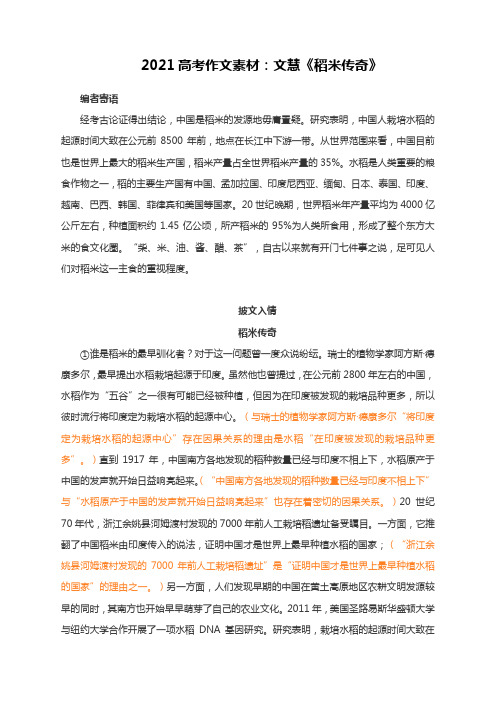 2021高考作文素材：文慧《稻米传奇》