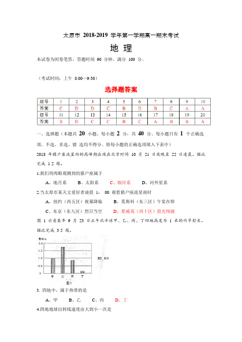 山西省太原市高一上学期期末考试地理试题 Word版含答案