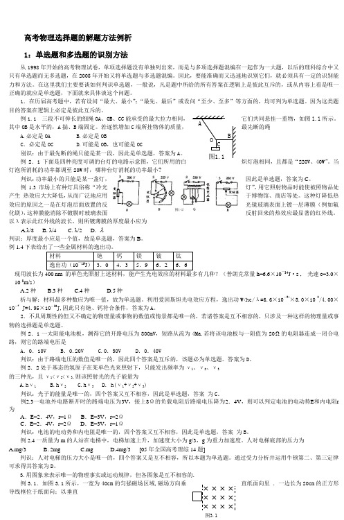 高考物理选择题的解题方法例析