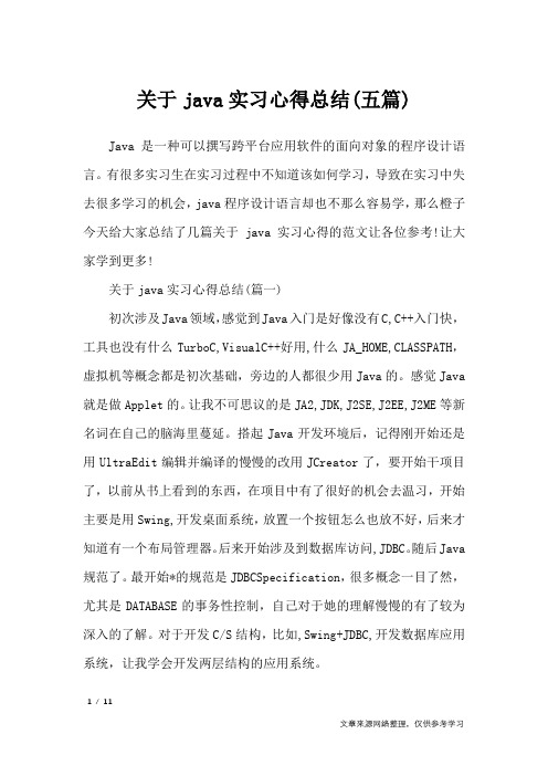 关于java实习心得总结(五篇)_心得体会