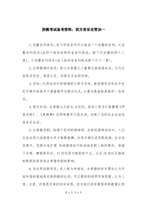 招教考试备考资料：西方音乐史常识一