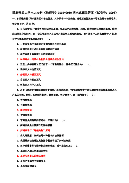 国家开放大学电大专科《法理学》2029-2030期末试题及答案(试卷号：2094)