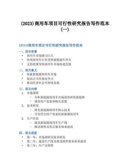 (2023)商用车项目可行性研究报告写作范本(一)