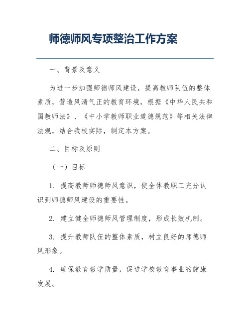 师德师风专项整治工作方案