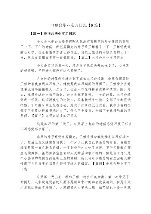 电视台毕业实习日志9篇