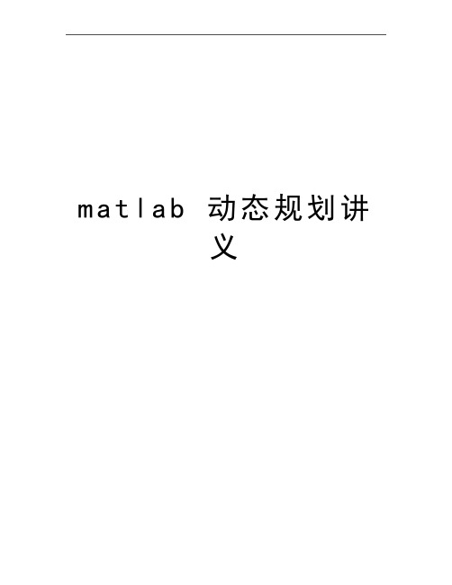 最新matlab 动态规划讲义