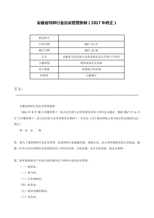 安徽省特种行业治安管理条例（2017年修正）-安徽省人民代表大会常务委员会公告第六十四号