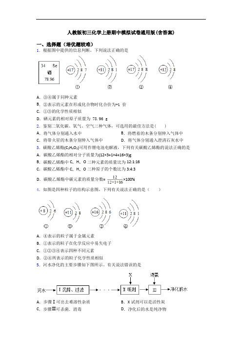 人教版初三初三化学上册期中模拟试卷通用版(含答案)