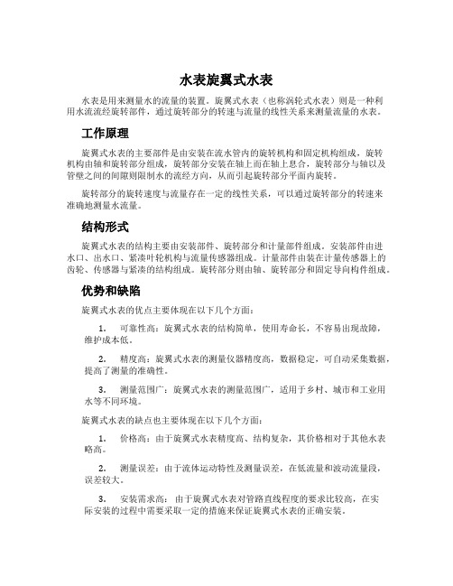 水表旋翼式水表