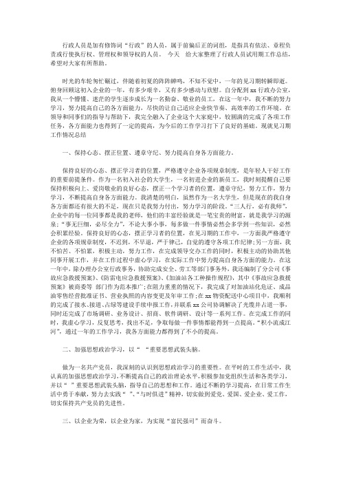 行政人员试用期工作总结与计划