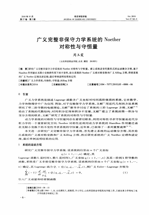 广义完整非保守力学系统的Noether对称性与守恒量