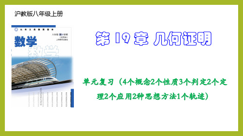 几何证明(4个概念2个性质3个判定2个定理2个应用2种思想方法1个轨迹)八年级数学上册沪教版