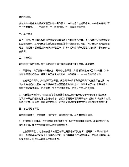 《社会治安综合治理工作述职报告》