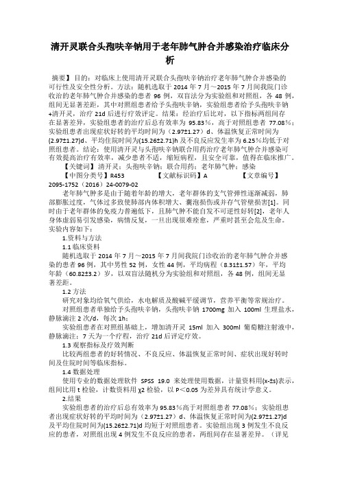 清开灵联合头孢呋辛钠用于老年肺气肿合并感染治疗临床分析