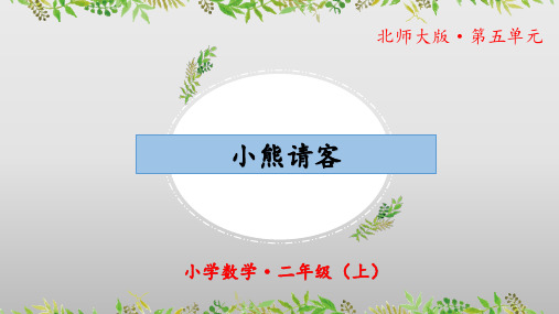 5.5《小熊请客》(教学课件)二年级 数学上册 北师大版