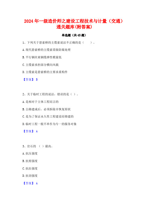 2024年一级造价师之建设工程技术与计量(交通)通关题库(附答案)