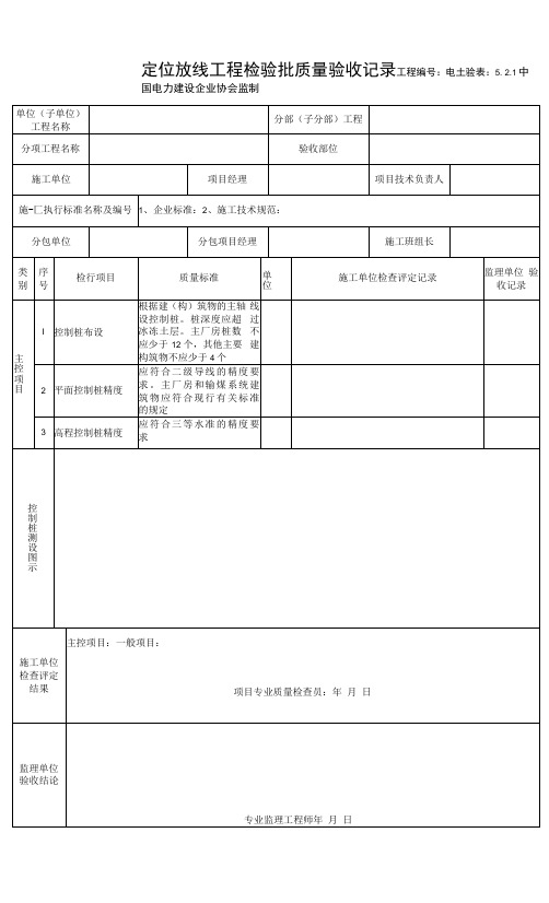 5.2.1定位放线工程检验批质量验收记录