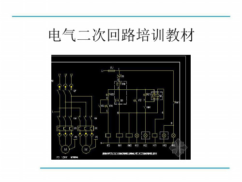 二次回路基础知识培训