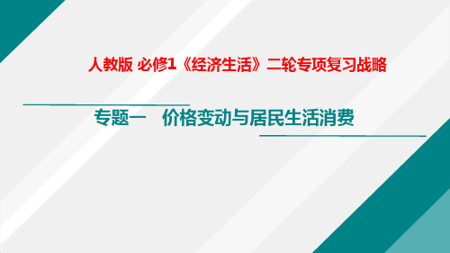 新高中 价格变动与居民生活消费(课件)-【高频考点解密】2021年高考政治二轮复习讲义+分层训练