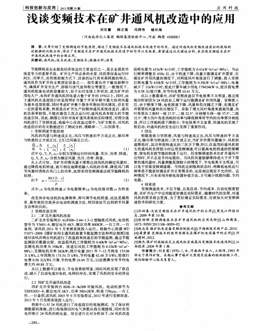 浅谈变频技术在矿井通风机改造中的应用