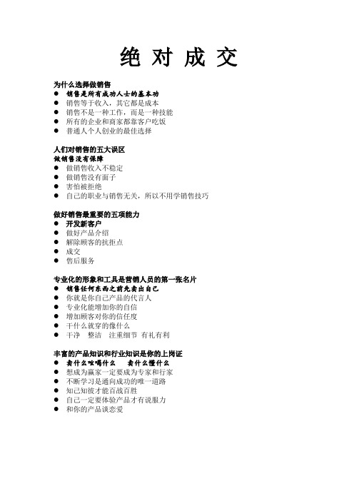 绝对成交的销售技巧【精品文档】