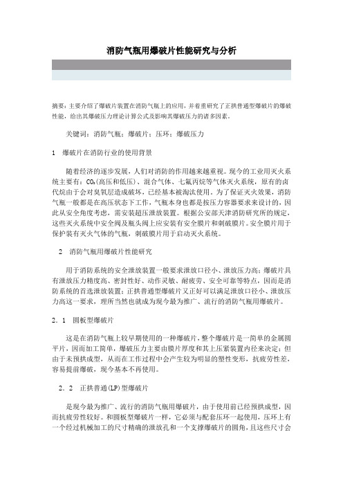 消防气瓶用爆破片性能研究与分析