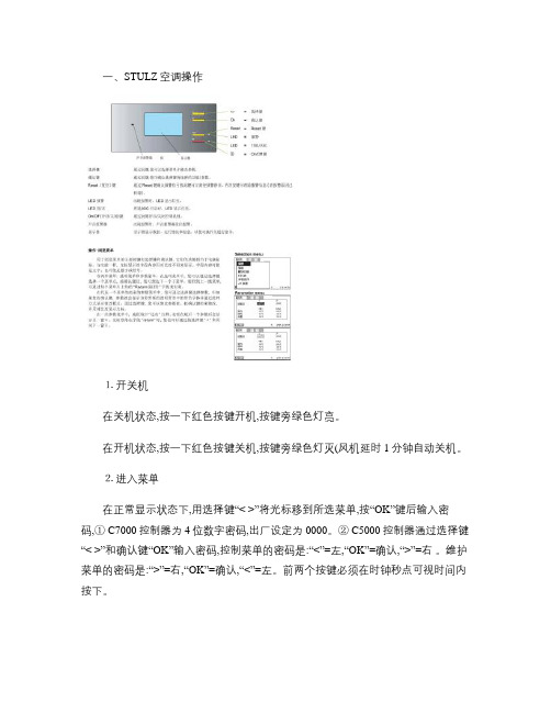 STULZ空调简明操作保养维护手册.