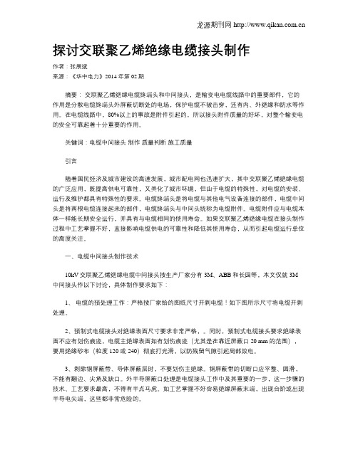 探讨交联聚乙烯绝缘电缆接头制作