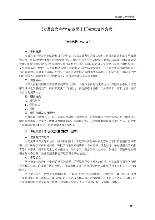 西北师范大学汉语言文字学硕士研究生培养方案