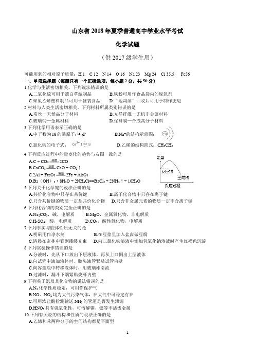 山东省2018年夏季普通高中学业水平考试化学试题及答案