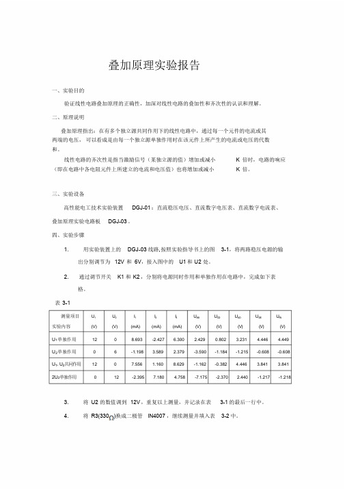 叠加原理_实验报告范文(含数据处理)