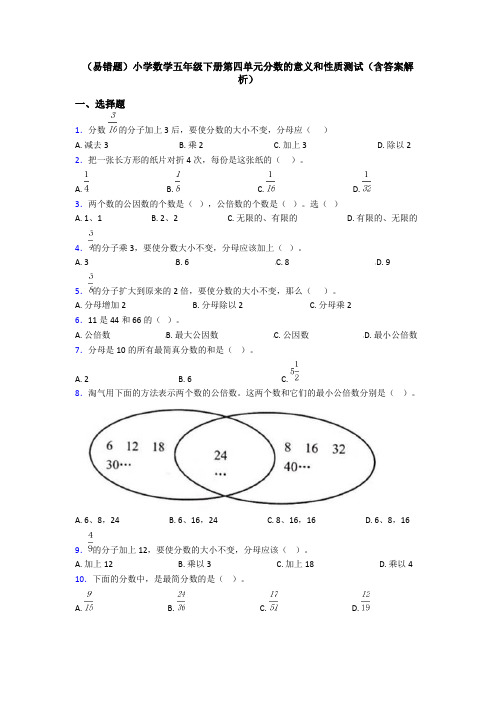 (易错题)小学数学五年级下册第四单元分数的意义和性质测试(含答案解析)