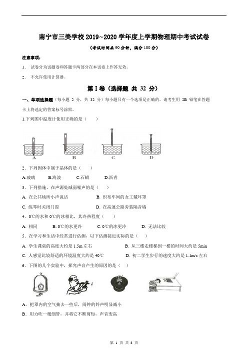 南宁市三美学校2019_2020学年度八年级上学期物理期中考试试卷(无答案)