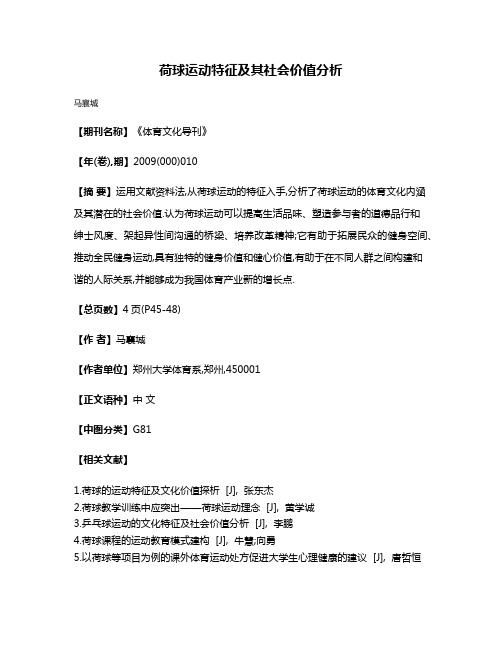 荷球运动特征及其社会价值分析