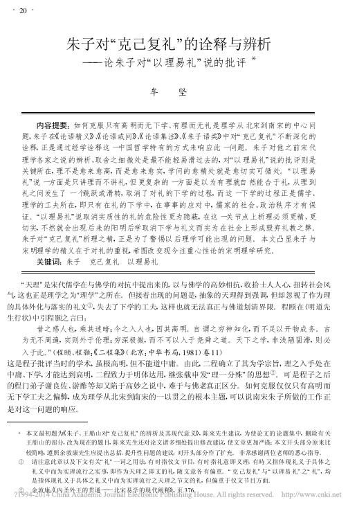 朱子对_克己复礼_的诠释与辨析_论朱子对_以理易礼_说的批评_牟坚