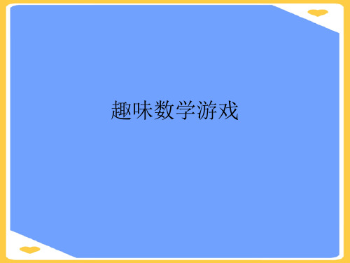 趣味数学游戏(1).正式版PPT文档