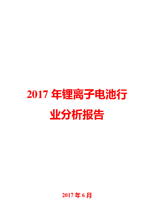 2017年锂离子电池行业分析报告