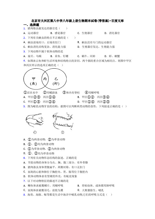 北京市大兴区第八中学八年级上册生物期末试卷(带答案)-百度文库