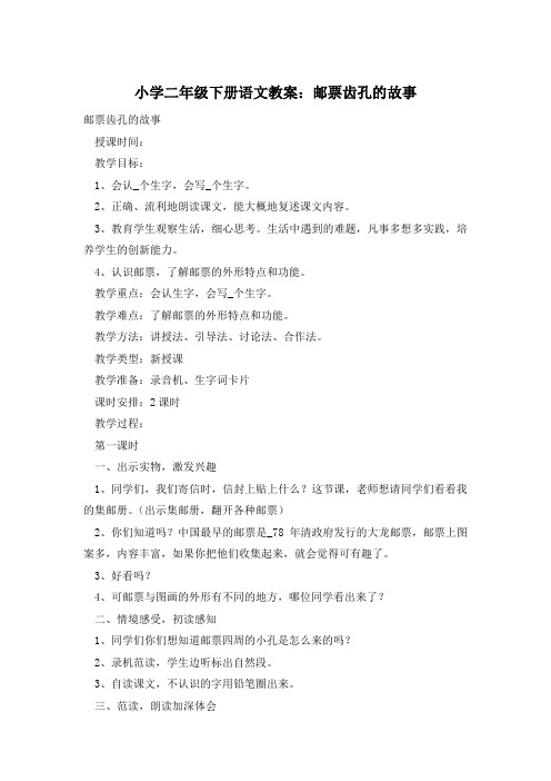 小学二年级下册语文教案:邮票齿孔的故事